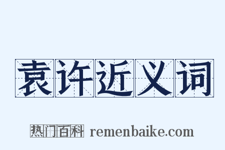 袁许近义词是什么意思的图片
